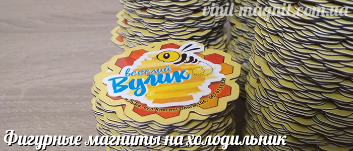 фигурные виниловые магниты на холодильник фигурные виниловые магниты на холодильник